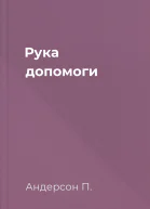 Рука допомоги