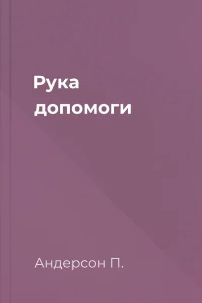Рука допомоги