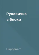 Рукавичка з блохи