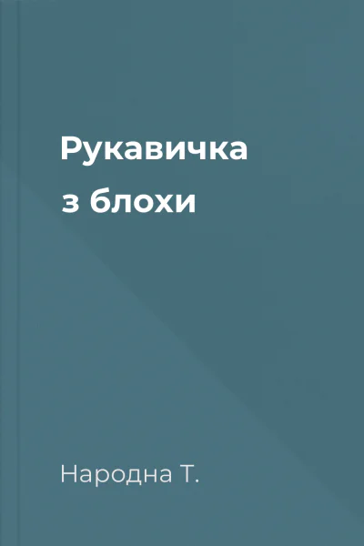 Рукавичка з блохи