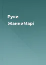 Руки ЖанниМарі