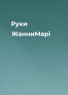 Руки ЖанниМарі