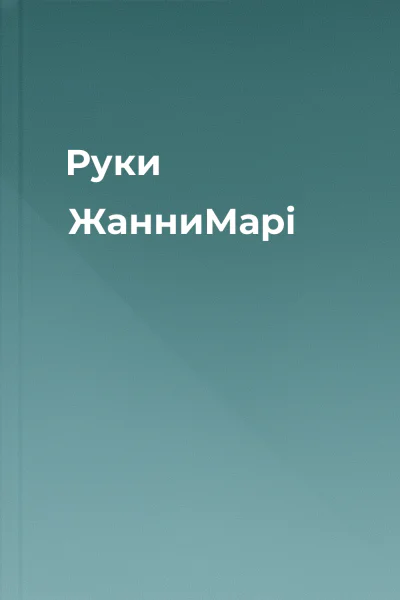 Руки ЖанниМарі