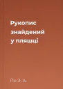 Рукопис знайдений у пляшці