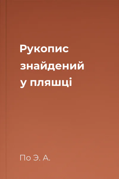 Рукопис знайдений у пляшці