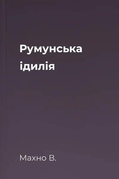 Румунська ідилія