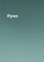 Руно