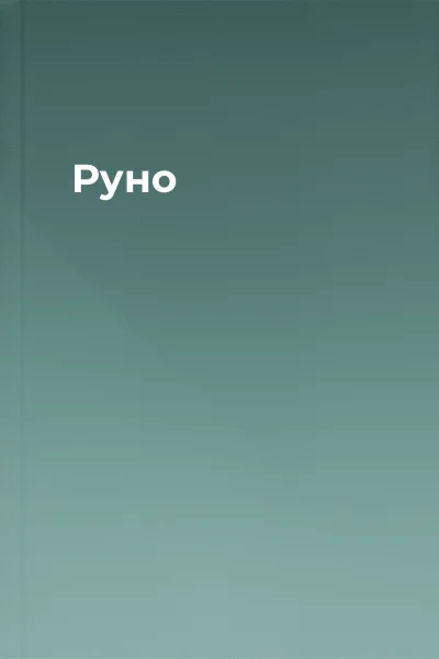 Руно