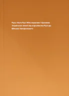 Русь після Русі Між короною і булавою Українські землі від королівства Русі до Війська Запорозького