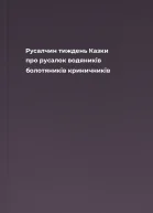Русалчин тиждень Казки про русалок водяників болотяників криничників