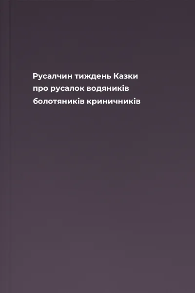 Русалчин тиждень Казки про русалок водяників болотяників криничників