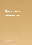 Русалка з колонсея