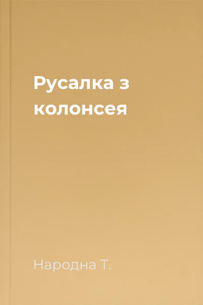 Русалка з колонсея