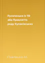 Русалонька із 7В або Прокляття роду Кулаківських