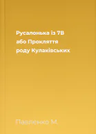 Русалонька із 7В або Прокляття роду Кулаківських