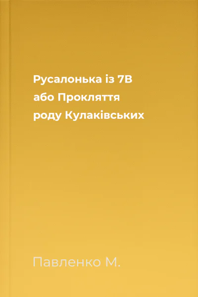 Русалонька із 7В або Прокляття роду Кулаківських