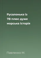 Русалонька із 7В плюс дуже морська історія