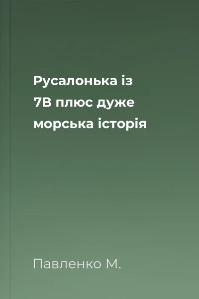 Русалонька із 7В плюс дуже морська історія