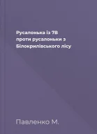 Русалонька із 7В проти русалоньки з Білокрилівського лісу