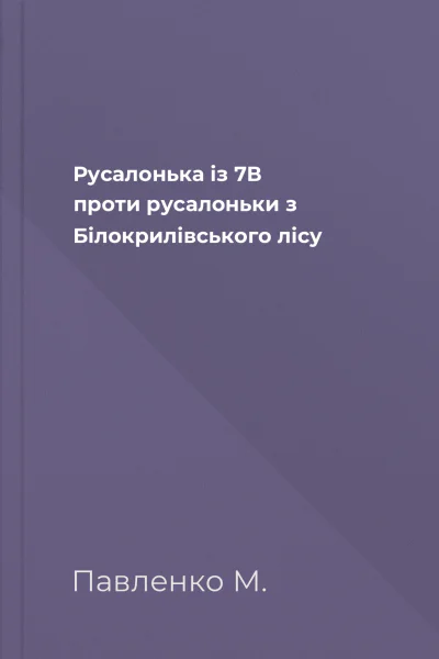 Русалонька із 7В проти русалоньки з Білокрилівського лісу