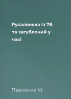 Русалонька із 7В та загублений у часі