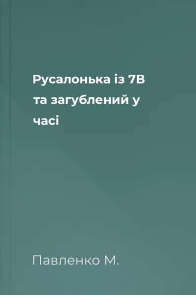 Русалонька із 7В та загублений у часі