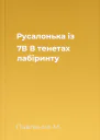 Русалонька із 7В В тенетах лабіринту