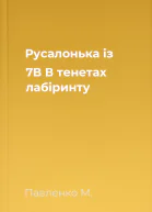 Русалонька із 7В В тенетах лабіринту