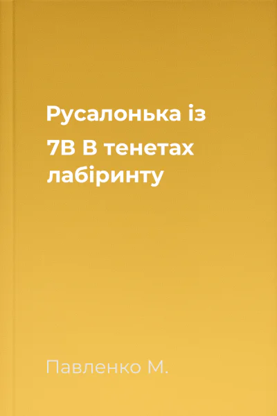Русалонька із 7В В тенетах лабіринту