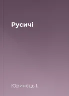 Русичі