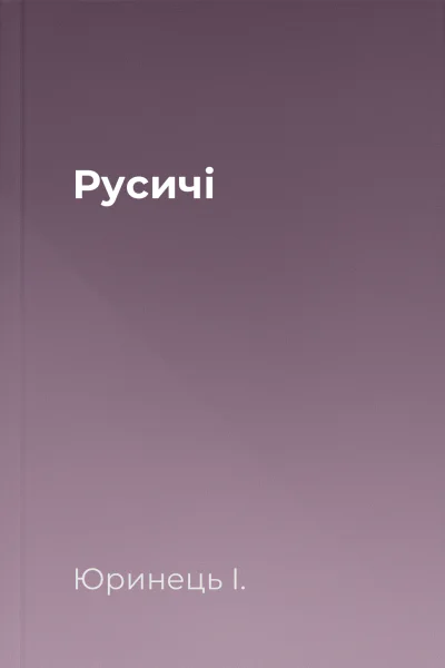 Русичі