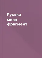 Руська мова фрагмент