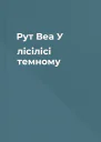 Рут Веа У лісілісі темному