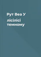 Рут Веа У лісілісі темному