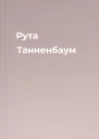 Рута Танненбаум