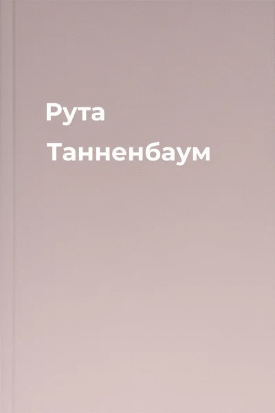 Рута Танненбаум