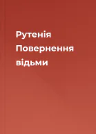 Рутенія Повернення відьми