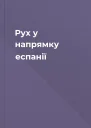 Рух у напрямку еспанії