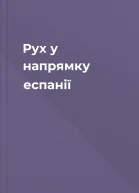 Рух у напрямку еспанії
