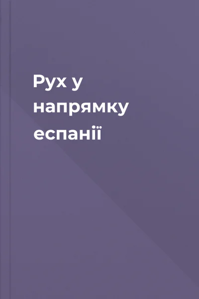 Рух у напрямку еспанії