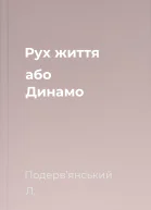 Рух життя або Динамо