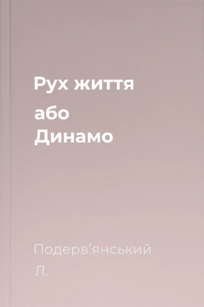 Рух життя або Динамо Рух життя або Динамо