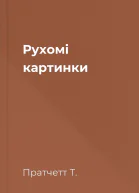 Рухомі картинки