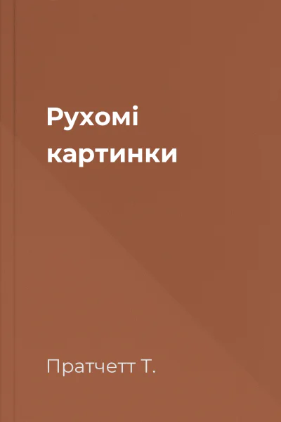 Рухомі картинки