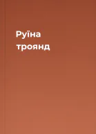 Руїна троянд