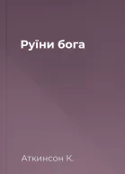 Руїни бога