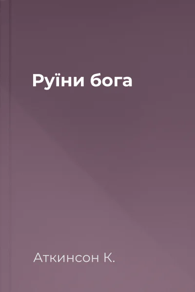 Руїни бога