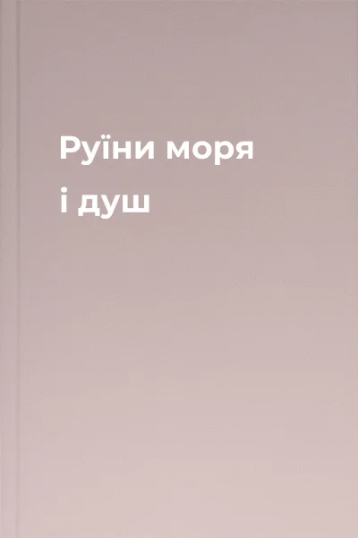 Руїни моря і душ