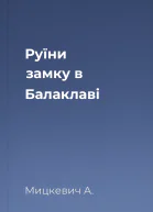 Руїни замку в Балаклаві