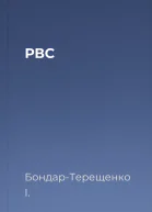 РВС